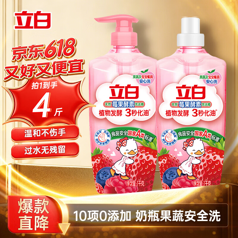 立白天然莓果酵素洗洁精1kg*2瓶 19.9元 - 86线报
