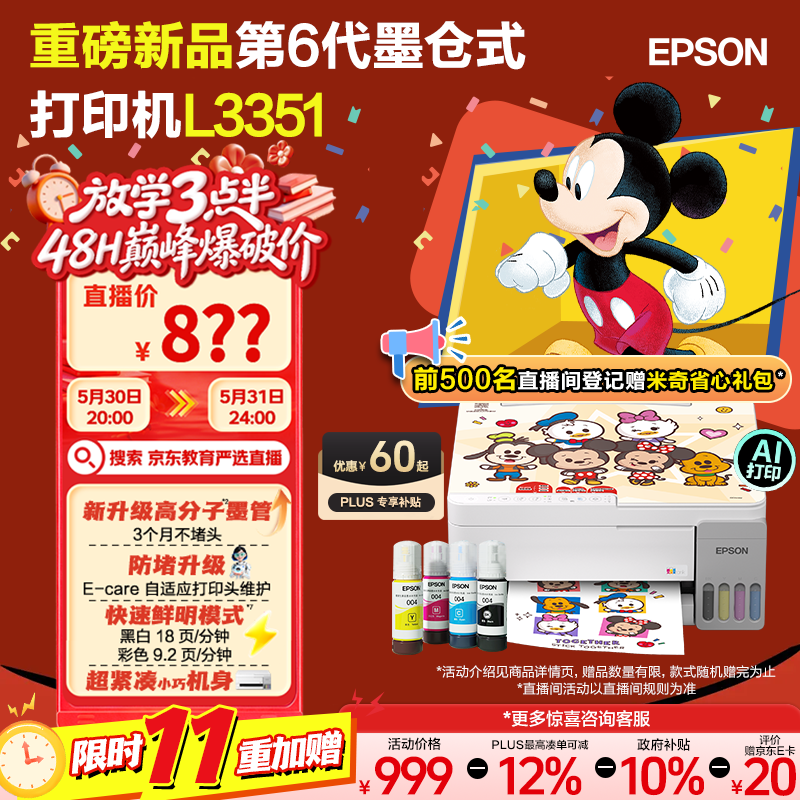 爱普生无线连接彩色打印机L3351无线彩色 629元 - 86线报