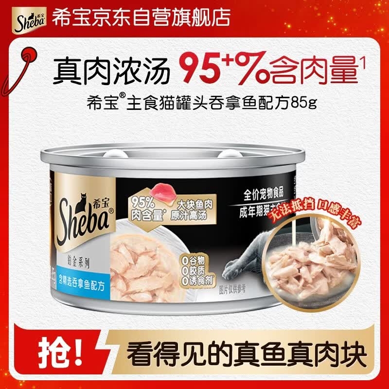 希宝铂金猫罐头含精选吞拿鱼85g 1.9元 - 86线报