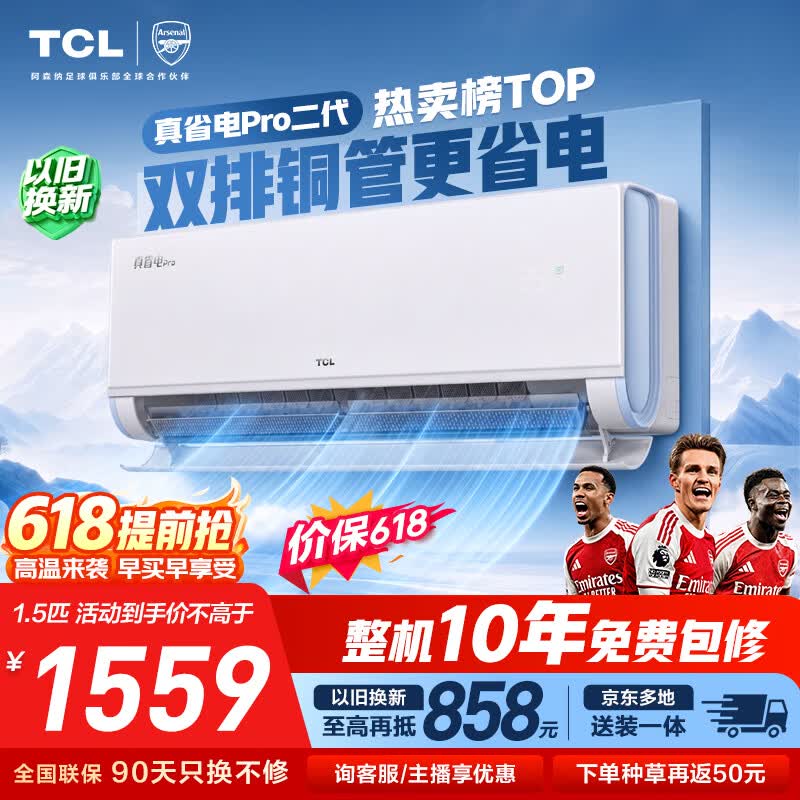 TCL空调1.5匹真省电Pro二代 1559元 - 美泡泡