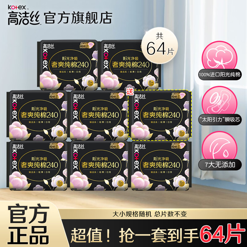 高洁丝奢爽纯棉日用卫生巾64片(含赠) 30.9元 - 86线报