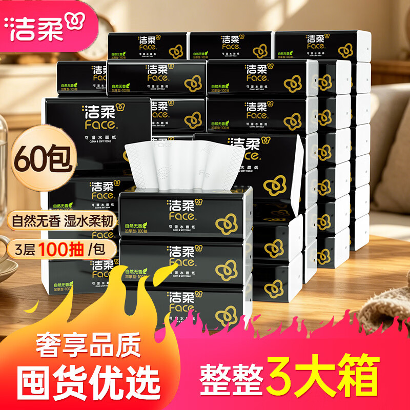 洁柔黑Face抽纸100抽60包 71.7元 - 线报酷