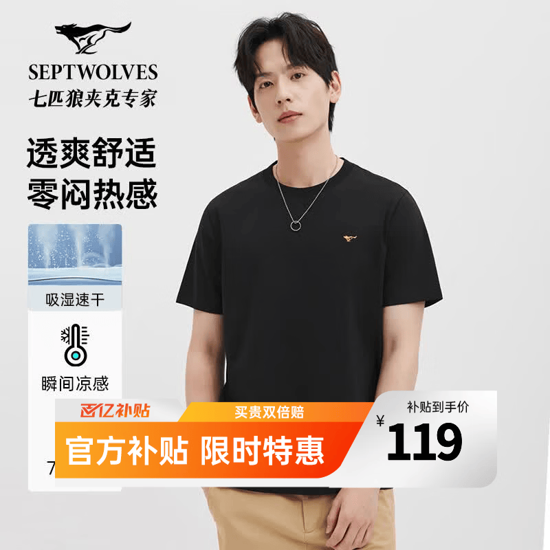 七匹狼凉感速干抗菌短袖T恤男 78.99元 - 86线报