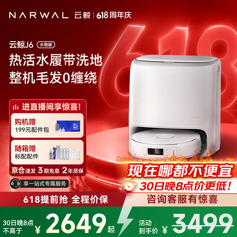 云鲸J6水箱版 2539元，云鲸J6上下水 2935元 - 86线报