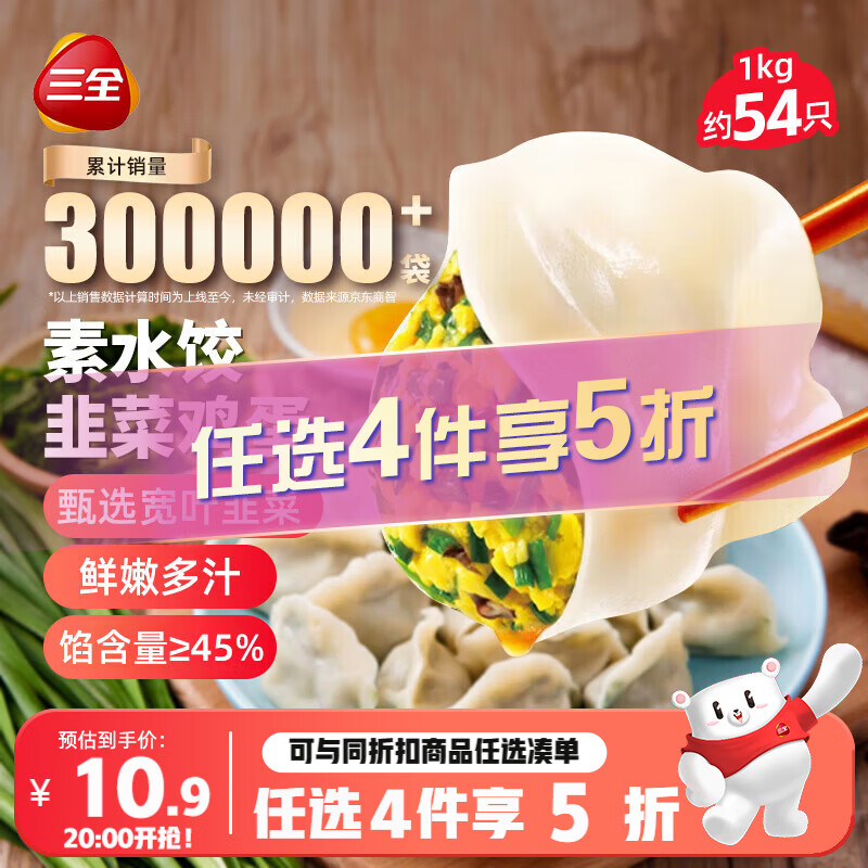 三全灌汤韭菜鸡蛋水饺1kg约54只拍4件 35.6元 - 86线报