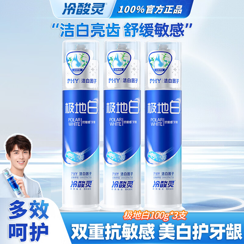 冷酸灵泵式极地白牙膏100g*3支 29.9元 - 86线报