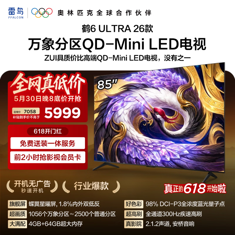 雷鸟鹤6Ultra 26 98吋 8698元，雷鸟鹤6Ultra 26 85吋 5774元 - 86线报