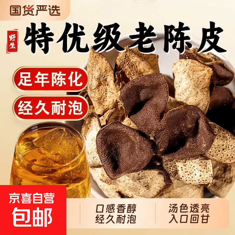 京喜新会老陈皮500g×2袋 27.9元 - 86线报