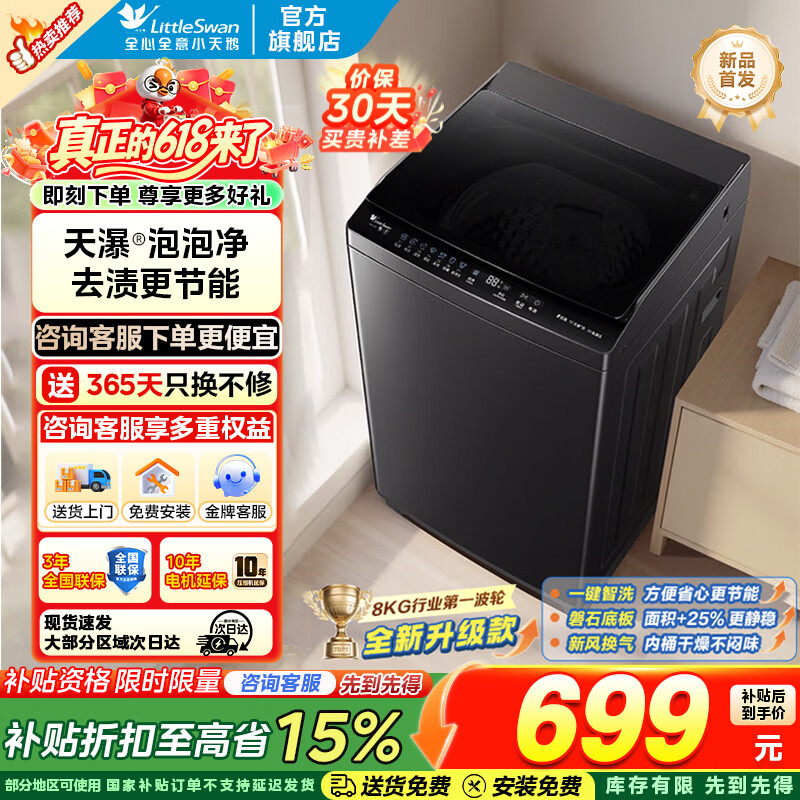 小天鹅波轮8公斤28T 26年新款升级超净洗+一键智洗 599.25元 - 线报酷