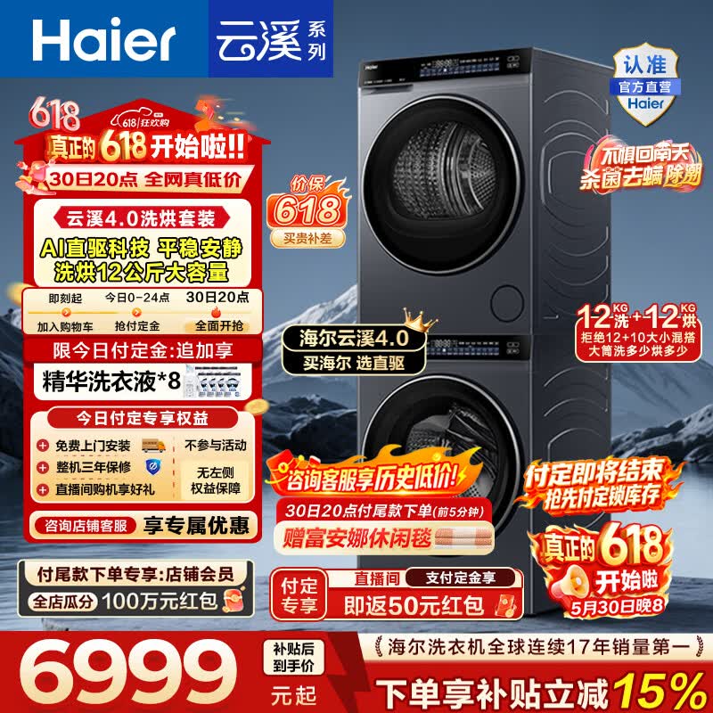 海尔云溪4.0滚筒洗烘套装12KG 6845元 - 线报酷