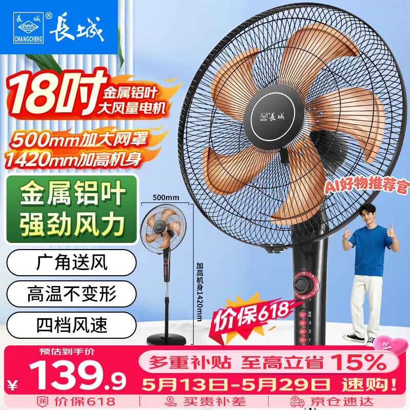 长城18寸大风量落地扇风扇 99.94元 - 86线报