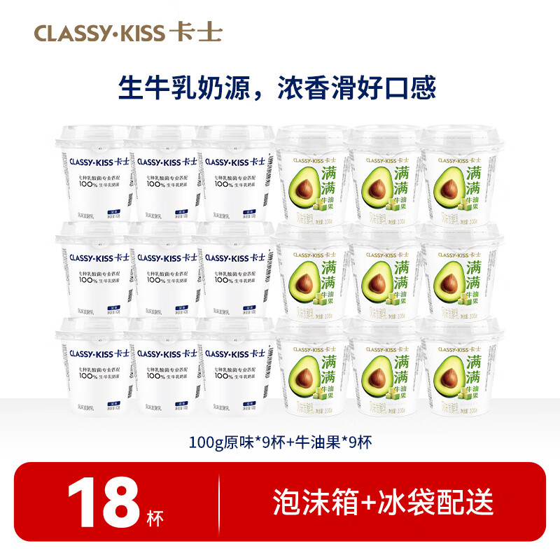 双味酸奶好价 卡士风味发酵乳牛油果味100g*9杯 原味100g*9杯 - 86线报