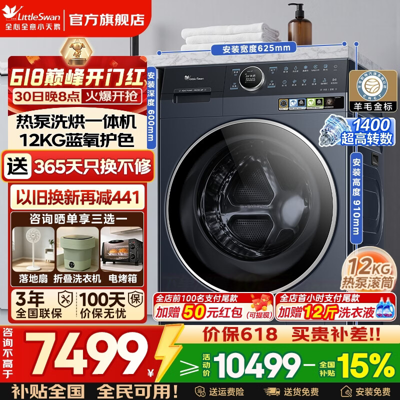 小天鹅全能机皇 TDH12K700羊毛金标 4963元 - 86线报