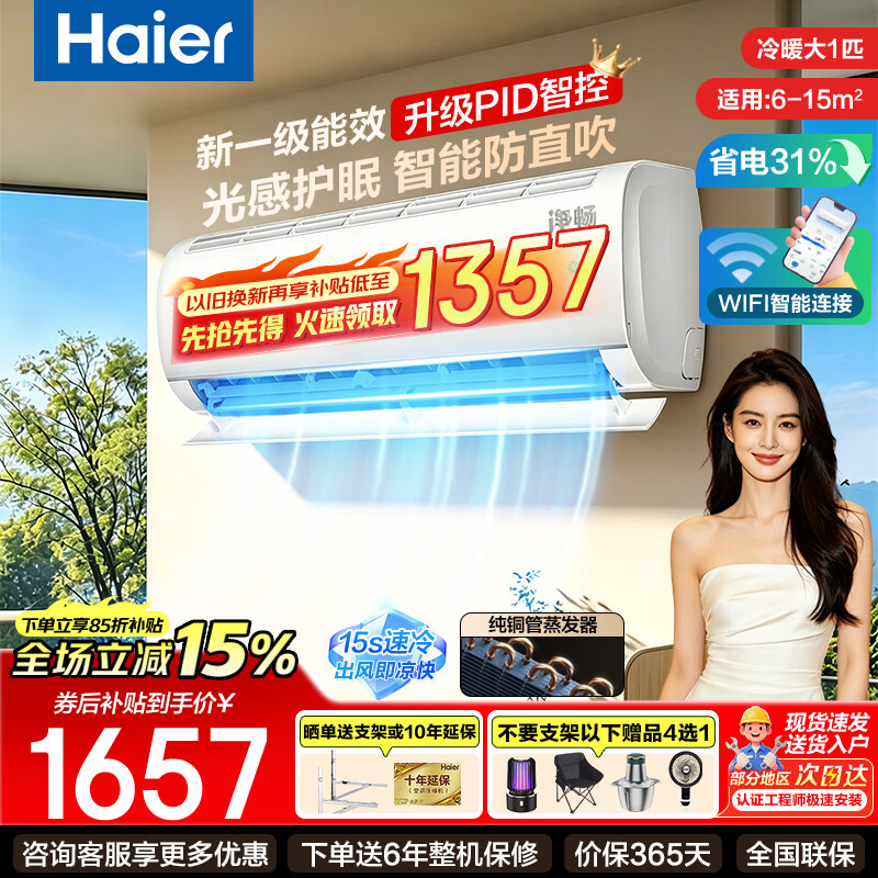 海尔1匹一级净省电 1499元 - 86线报
