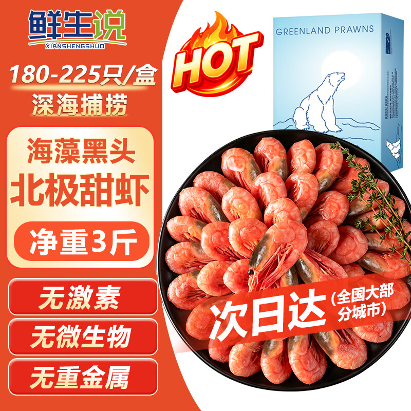 鲜生说海藻黑头北极甜虾3斤 59.9元 - 86线报