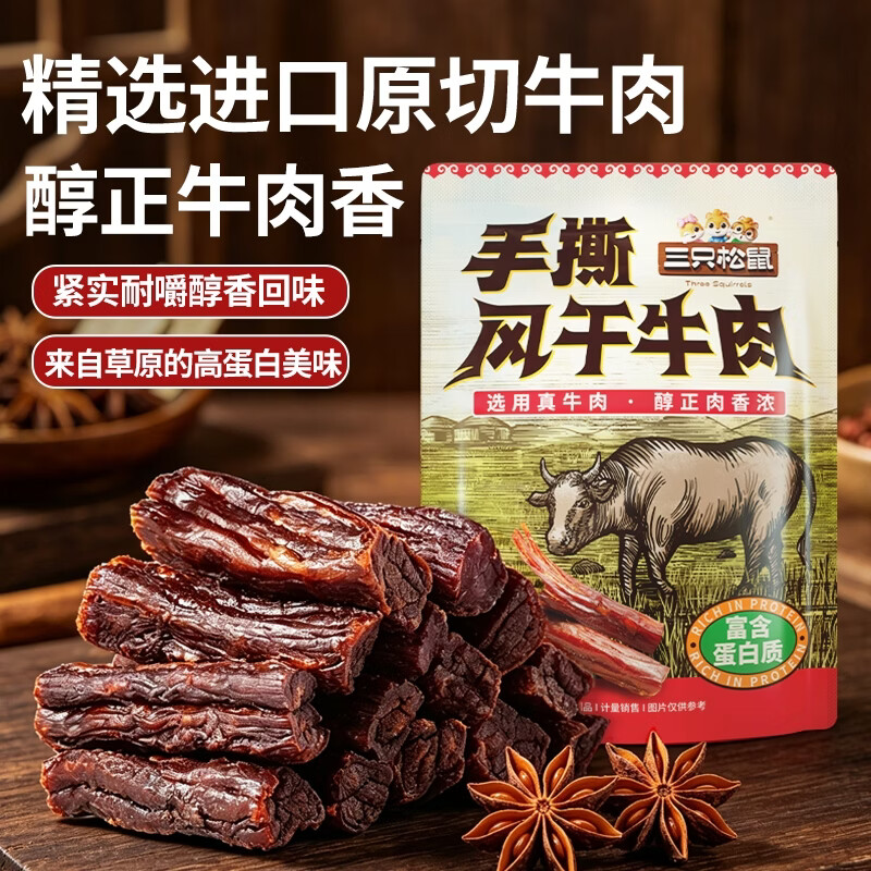 三只松鼠手撕风干牛肉原味250g 39.9元 - 线报酷