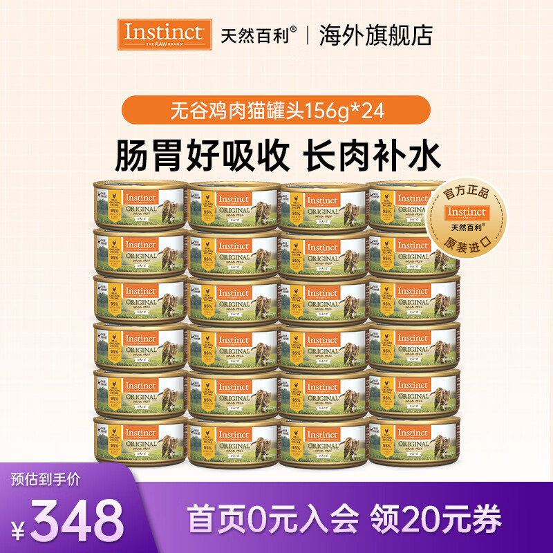 百利无谷鸡肉猫罐头156g*24罐 197元 - 线报酷