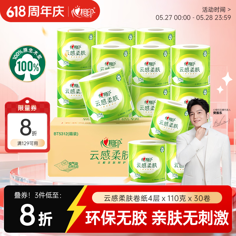 心相印云感有芯卷纸4层110g*30卷 拍3件 58.14元 - 86线报