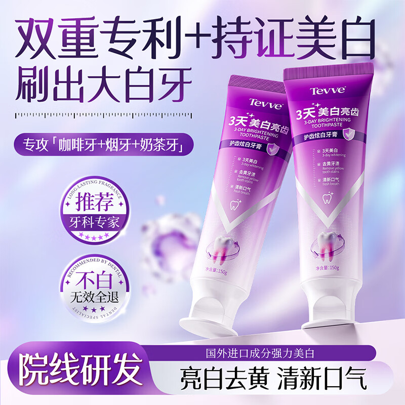 TEVVE抑菌护龈美白牙膏150g/支 2件 14.22元 - 线报酷