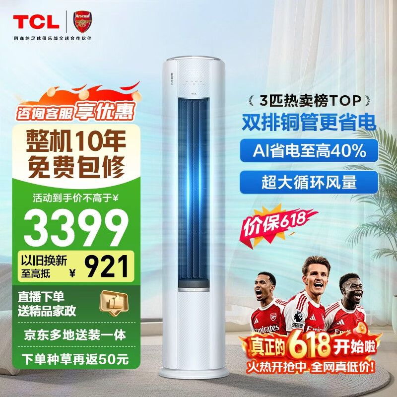 TCL3匹真省电Pro二代 3123元 - 86线报