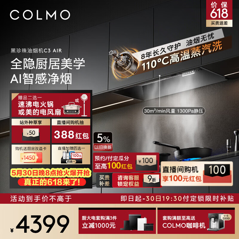 COLMO C3AIR 全隐超薄平嵌欧式顶吸油烟机黑珍珠 4179元 - 86线报