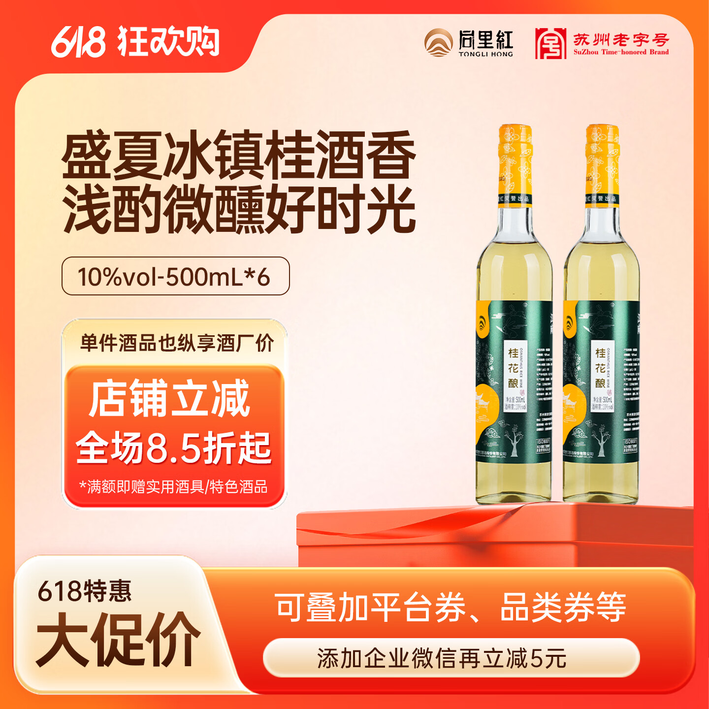 江南甜酒开抢🚀 同里红 水映江南桂花酿500mL*6瓶 🔴到手73元包邮 - 86线报