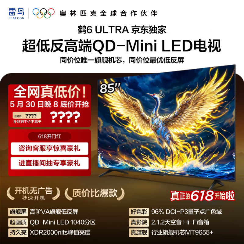 雷鸟电视鹤6Ultra 25款85英寸 5012元 - 86线报