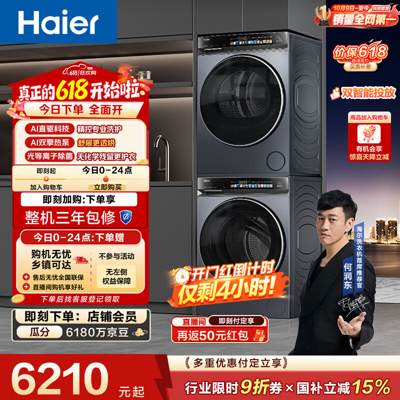 海尔云溪4.0爆款洗烘套10KG 583+583 6178.11元 - 86线报