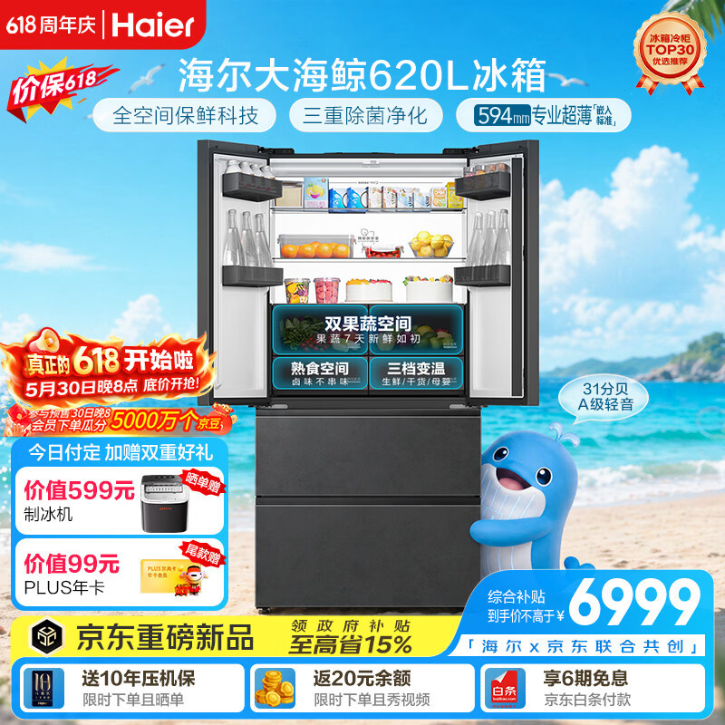 海尔大海鲸系列AWE同款620L法式多门 6747.94元 - 86线报