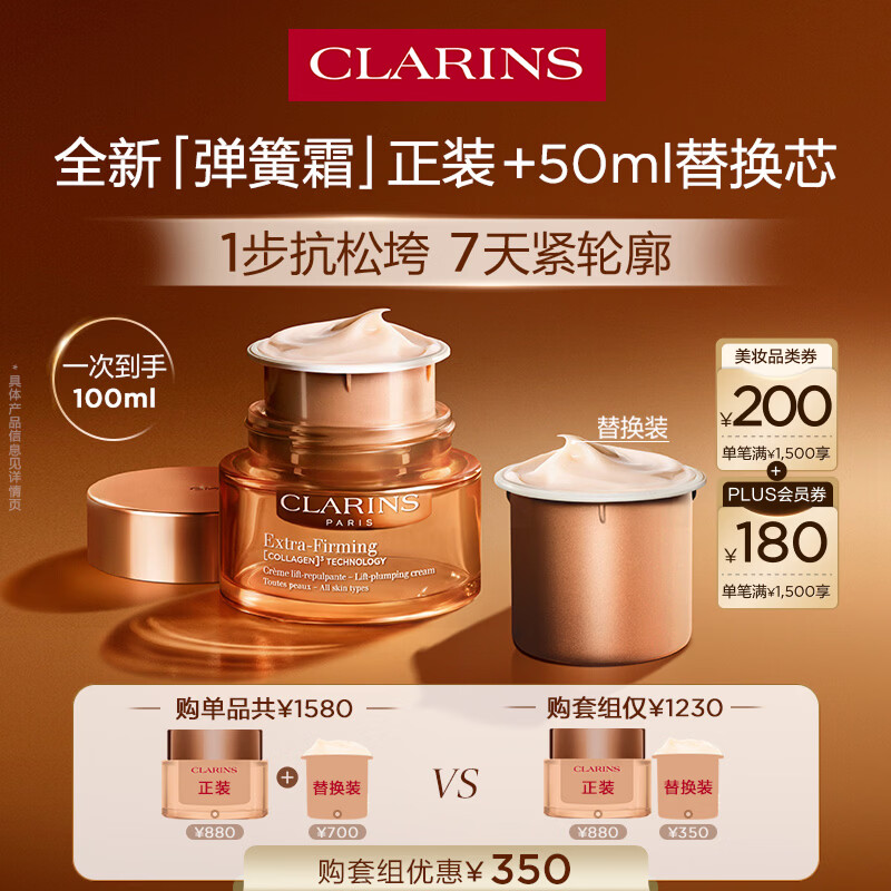 娇韵诗弹簧霜50ml+替换装50ml 青春水10ml+洁面膏30ml 889.7元 - 线报酷