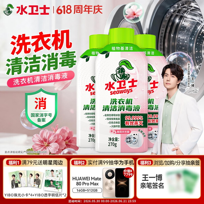 🚚JD自营 水卫士 洗衣机清洁消毒液270g*3瓶 🔴实苻39.9元 首购减2元 - 86线报