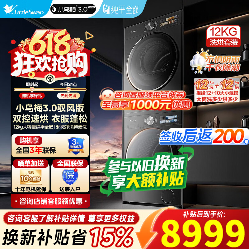 小天鹅洗烘套装TG12VE40PRO+VE40MAX驭风版 6900元 - 86线报