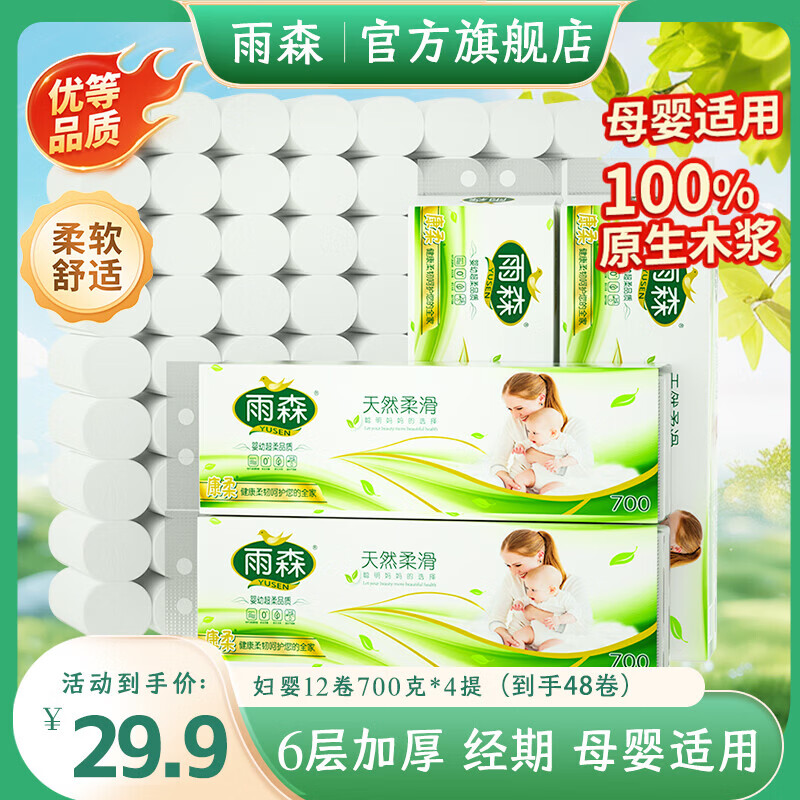 雨森天然柔滑无芯卷纸6层58g*12卷*4提装 24.8元 - 线报酷