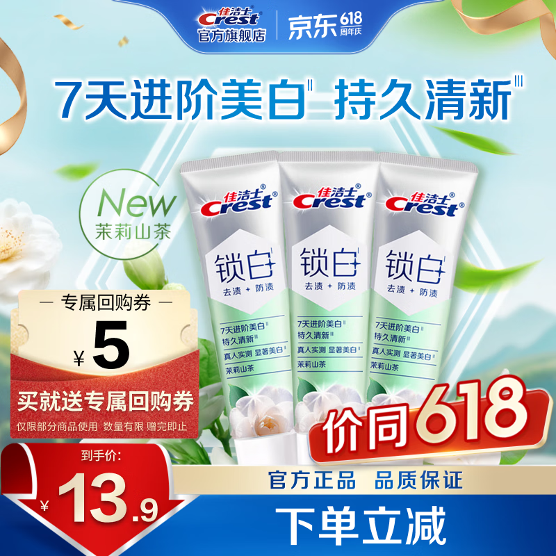 佳洁士锁白茉莉山茶牙膏40g*3 6.9元 - 86线报