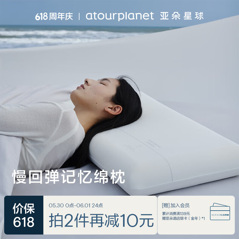 亚朵星球慢回弹记忆枕-8cm 159元，亚朵星球慢回弹记忆枕-10cm 169元 - 86线报