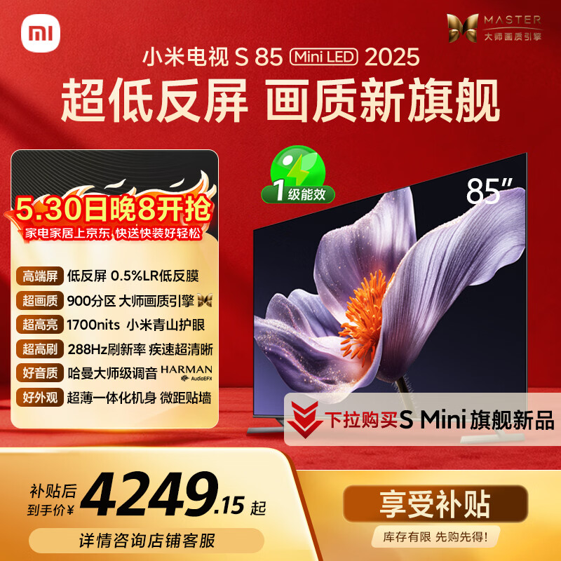 小米电视S85MiniLED 85英寸 L85MB-S 3944.15元 - 线报酷 小米电视S85MiniLED 85英寸 L85MB-S 3944.15元 - 线报酷