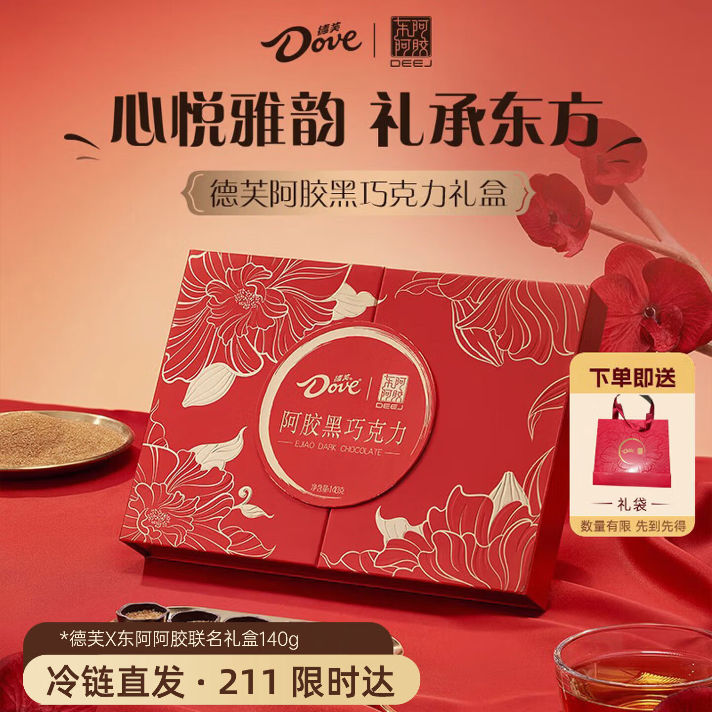 德芙巧克力好价 自营 德芙X东阿阿胶联名 阿胶黑巧克力 140g - 86线报