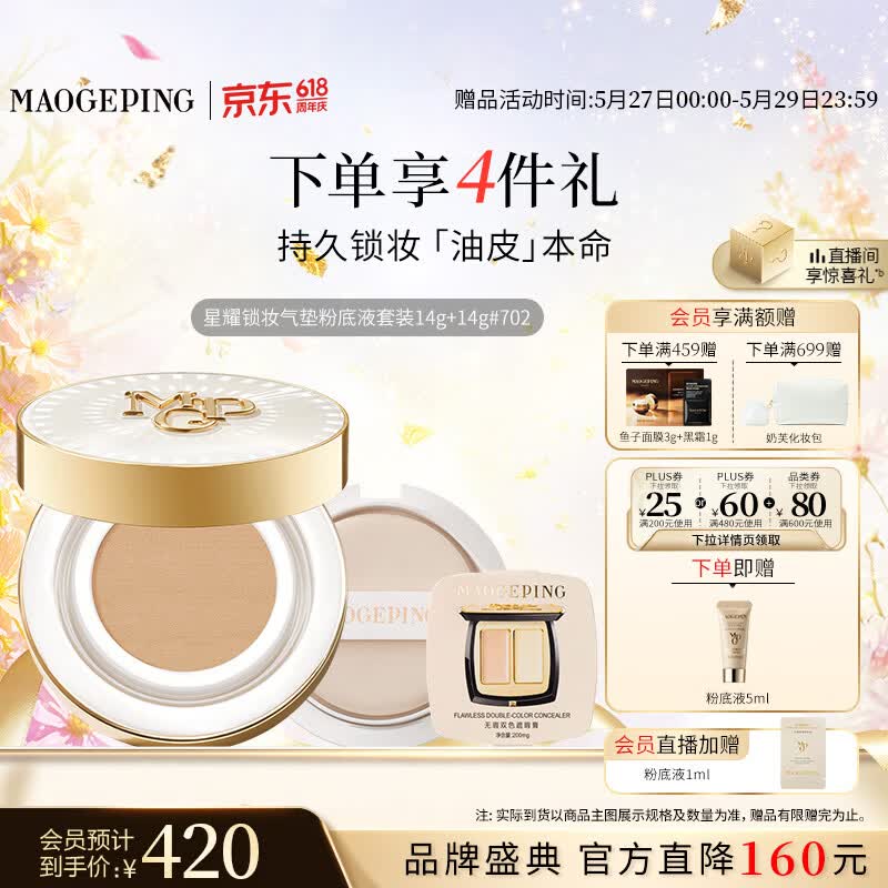 毛戈平星耀气垫1正+1替 赠粉底液5ml+试色卡*2 247元 - 线报酷 毛戈平星耀气垫1正+1替 赠粉底液5ml+试色卡*2 247元 - 线报酷