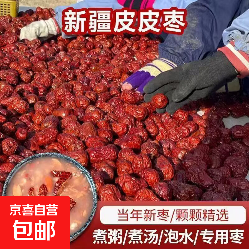 京喜新疆和田大枣500g*2包 11.9元 - 86线报