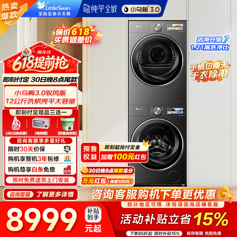 🚗小天鹅洗旗好价 ‼限时𝑩𝒖𝒈价 抄底拿下 小乌梅3.0 高奢驭风套装 - 86线报