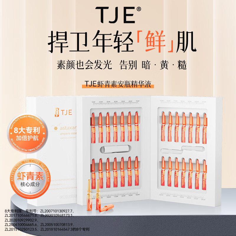 TJE虾青素安瓶精华液1.5ml*28支 39.9元 - 86线报