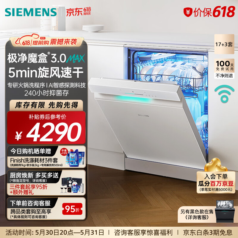 西门子洗碗机极净魔盒3.0MAX 17+3套 3990元 - 86线报