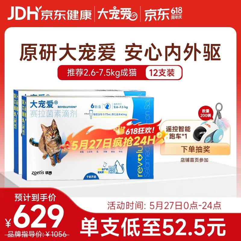 大宠爱成猫驱虫6支*2盒 509元，大宠爱成猫驱虫3支 127元 - 86线报