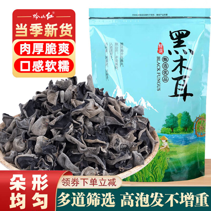 吟山红正宗黑木耳新货东北木耳250g/袋 19.9元 - 86线报
