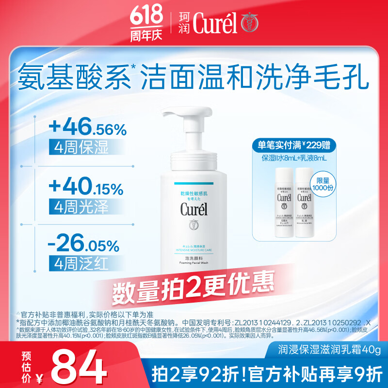 珂润氨基酸洗面奶拍2 117.8元 - 线报酷