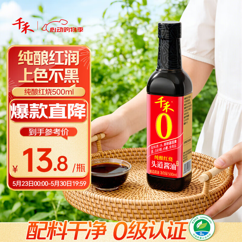 千禾0添加草菇老抽500ml 7.5元，千禾纯酿红烧酱油500ml 8.9元 - 线报酷