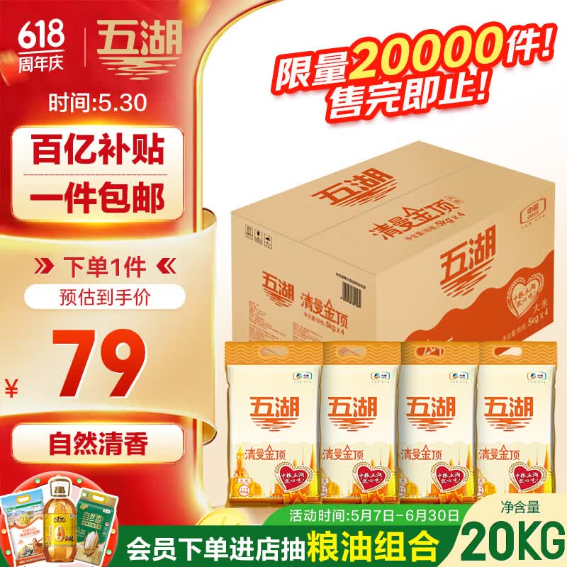五湖清曼金顶大米10斤*4 40斤整箱装 77.3元 - 86线报