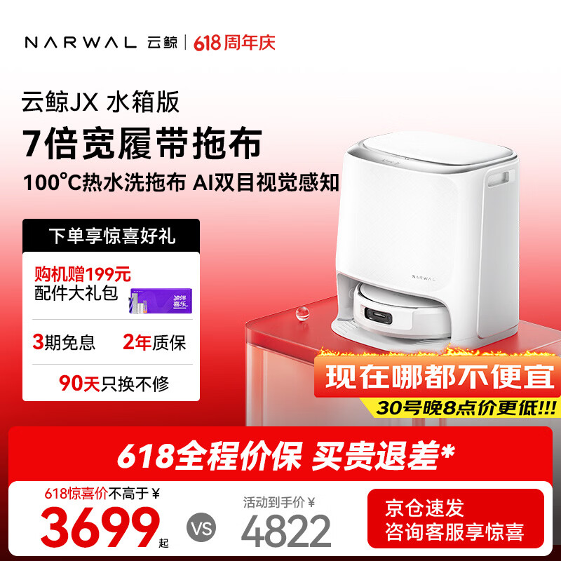 云鲸扫地机器人JX水箱版 3682元，云鲸扫地机器人JX上下水版 4080元 - 86线报
