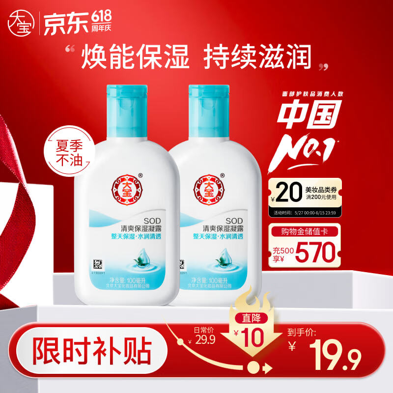 大宝SOD清爽保湿凝露100ml*2乳液面霜擦脸油补水面部男女士护肤品 19.9元 - 线报酷