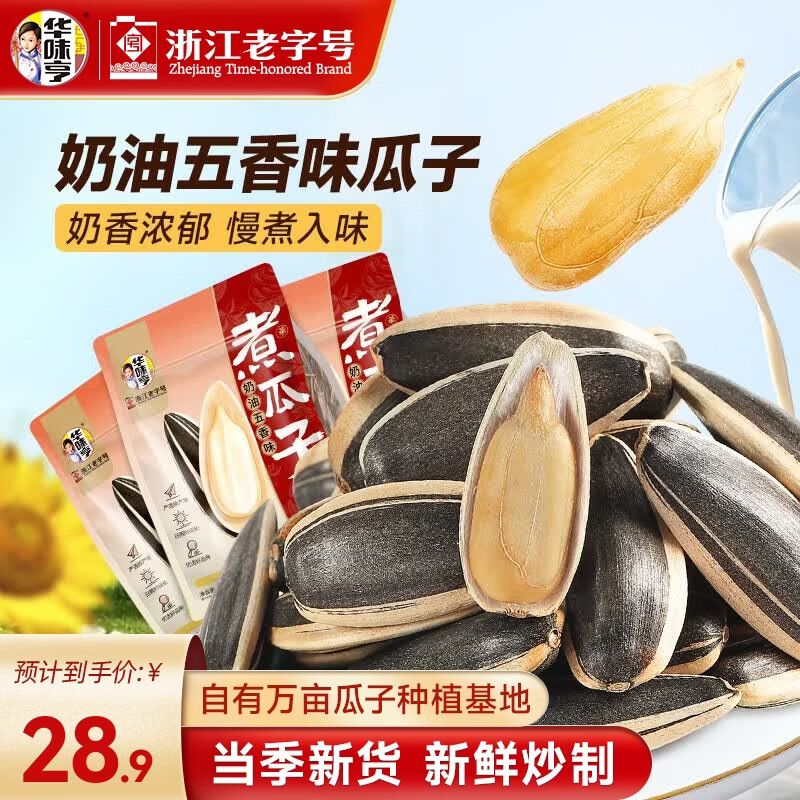 华味亨煮瓜子系列500g奶油五香味*3袋 到手28.9元 含赠折🈴7.2/袋 - 86线报